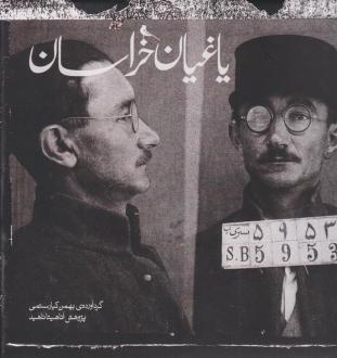 دانلود pdf کتاب یاغیان خراسان بهمن کیارستمی