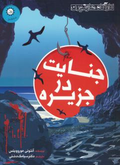 دانلود pdf کتاب جنایت در جزیره آنتونی هوروویتس