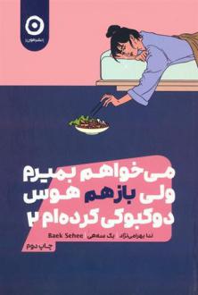 دانلود pdf کتاب می خواهم بمیرم ولی بازهم هوس دوکبوکی کرده ام 2 بک سهی