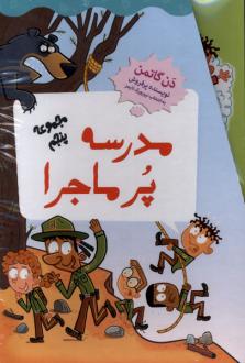 دانلود pdf کتاب مدرسه پر ماجرا (مجموعه‌پنجم) دن گاتمن