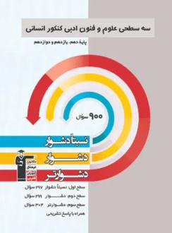 دانلود pdf کتاب سه سطحی علوم و فنون ادبی کنکور هیات مولفان کانون فرهنگی آموزش (قلم چی)