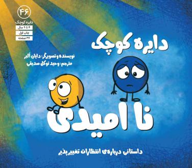 دانلود pdf کتاب دایره کوچک ناامیدی دایان آلبر
