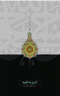 دانلود pdf کتاب اندرز به فقیه سید مصطفی محقق داماد
