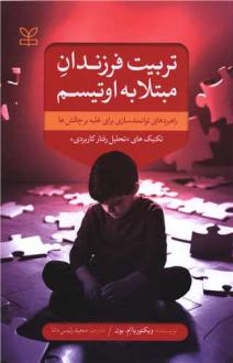 دانلود pdf کتاب تربیت فرزندان مبتلا به اوتیسم ویکتوریا ام بون