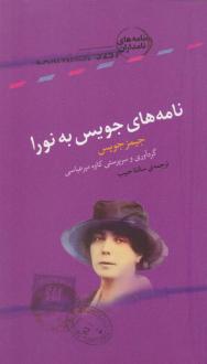دانلود pdf کتاب نامه های جویس به نورا جیمز جویس