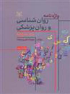 دانلود pdf کتاب واژه نامه روان شناسی و روانپزشکی مهرداد فیروزبخت