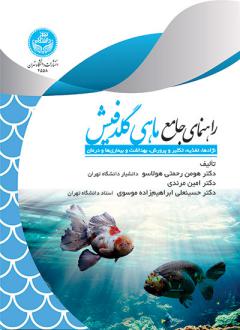 دانلود pdf کتاب راهنمای جامع ماهی گلدفیش هومن رحمتی هولاسو
