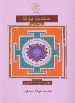 دانلود pdf کتاب حکمت یوگا : یوگا دارشان سوامی نیرانجاناندا ساراسواتی