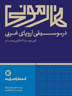 دانلود pdf کتاب هارمونی در موسیقی اروپای غربی لودمیلا دیاچکوا