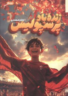 دانلود pdf کتاب زنده باد پرسپولیس اعظم محمدی