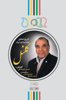 دانلود pdf کتاب کلنل رضا پورعالی