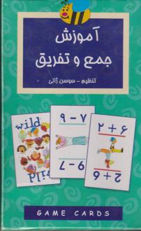 دانلود pdf کتاب فلش کارت آموزش جمع و تفریق سوسن ژالی