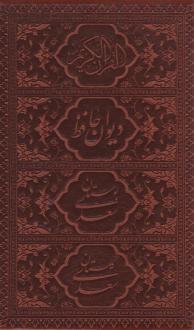 دانلود pdf کتاب پک چهار جلدی (قرآن، ، بوستان، گلستان) - جیبی، چرم، قابدار سعدی حافظ