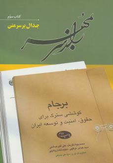 دانلود pdf کتاب راز سر به مهر 3 محمدجواد ظریف