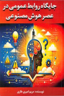 دانلود pdf کتاب جایگاه روابط عمومی در عصر هوش مصنوعی مریم امیری طاری