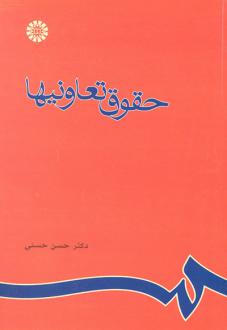 دانلود pdf کتاب حقوق تعاونیها حسن حسنی