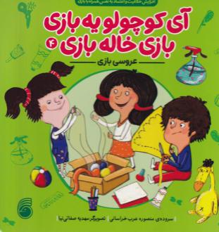 دانلود pdf کتاب عروسی بازی منصوره عرب خراسانی