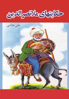دانلود pdf کتاب حکایت های ملانصرالدین علی غلامی (1350)