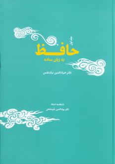 دانلود pdf کتاب حافظ به زبان ساده ضیاءالدین نیک نفس