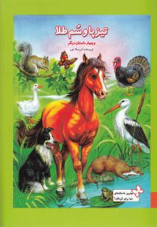 دانلود pdf کتاب تیزپا و سم‌ طلا اورسلا مور