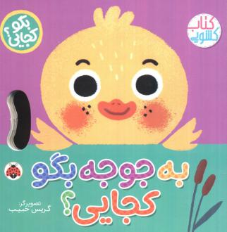 دانلود pdf کتاب به جوجه بگو کجایی (کشویی) وحید مهمان نواز