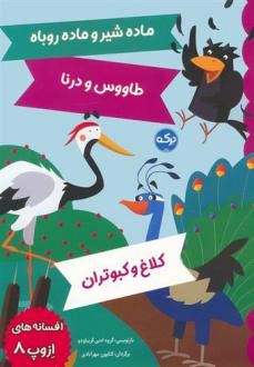 دانلود pdf کتاب افسانه های ازوپ 8 ازوپ