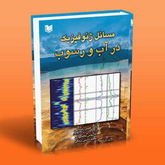 دانلود pdf کتاب مسائل ژئوفیزیک در آب و رسوب داریوش محمدی خلیل رضایی