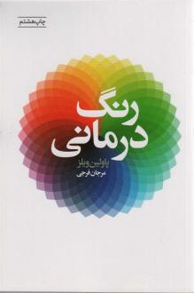دانلود pdf کتاب رنگ درمانی پاولین ویلز