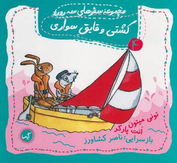 دانلود pdf کتاب کشتی و قایق سواری تونی میتون