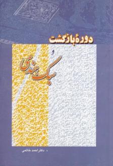 دانلود pdf کتاب دوره بازگشت و سبک هندی احمد خاتمی