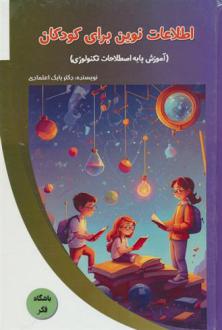 دانلود pdf کتاب اطلاعات نوین برای کودکان بابک اعتمادی