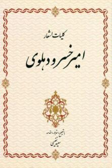 دانلود pdf کتاب کلیات اشعار امیرخسرو دهلوی