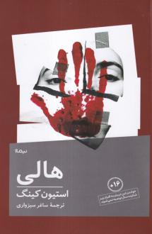 دانلود pdf کتاب هالی استیون کینگ