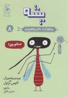 دانلود pdf کتاب پشه الیس گراول