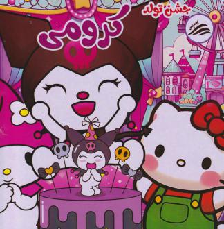 دانلود pdf کتاب جشن تولد کرومی مهشید شادمهر شریف