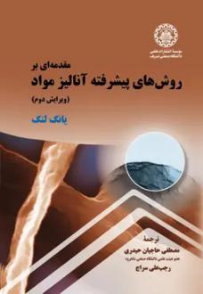 دانلود pdf کتاب مقدمه‌ای بر روش‌های پیشرفته آنالیز مواد یانگ لنگ