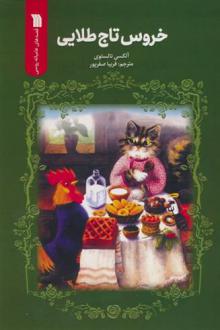 دانلود pdf کتاب خروس تاج طلایی آلکسیی نیکولایویچ تولستوی