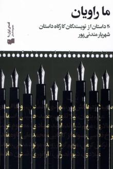 دانلود pdf کتاب ما راویان  محمدعلی کاوه مقدم