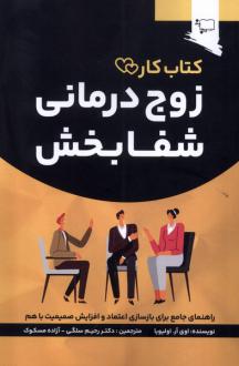 دانلود pdf کتاب زوج درمانی شفا بخش اوی آر اولیویا