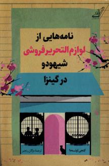 دانلود pdf کتاب نامه‌هایی‌ از لوازم‌ التحریر فروشی شیهودو در کینزا کنجی اوئه دا