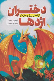 دانلود pdf کتاب دختران اژدها مدی مارا