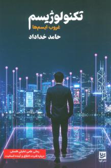 دانلود pdf کتاب تکنولوژیسم حامد خداداد