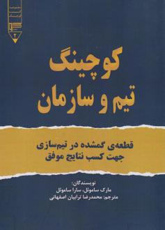 دانلود pdf کتاب کوچینگ تیم و سازمان مارک ساموئل