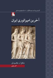دانلود pdf کتاب آخرین امپراتوری ایران مایکل جکسون بنر