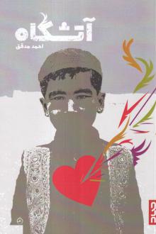دانلود pdf کتاب آتشگاه احمد مدقق