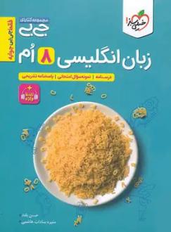 دانلود pdf کتاب جیبی زبان انگلیسی هشتم حسن بلند
