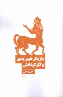دانلود pdf کتاب بازیگر هیبریدی و کارگردانش علی شمس