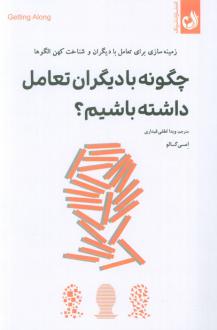 دانلود pdf کتاب چگونه با دیگران تعامل داشته باشیم؟ امی گالو