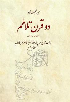 دانلود pdf کتاب دو قرن تلاطم حسن فضیلت خواه