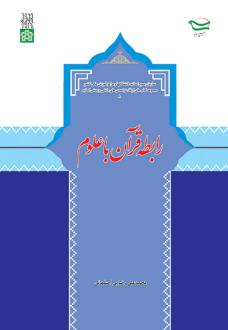 دانلود pdf کتاب رابطه قرآن با علوم محمدعلی رضایی اصفهانی